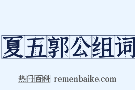 夏五郭公组词是什么意思的图片